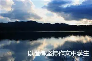 以懂得坚持作文中学生(精选5篇)