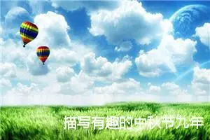 描写有趣的中秋节九年级作文(精选5篇)