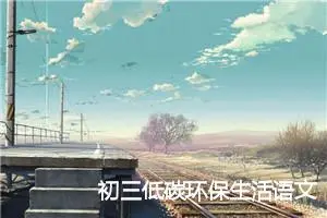 初三低碳环保生活语文作文(精选5篇)