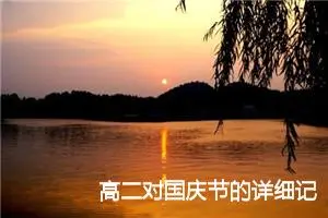 高二对国庆节的详细记述作文600字(精选5篇)