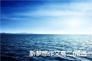 新梦想作文高二(精选5篇)