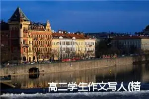 高二学生作文写人(精选5篇)