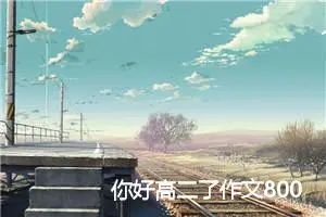 你好高二了作文800字(精选5篇)