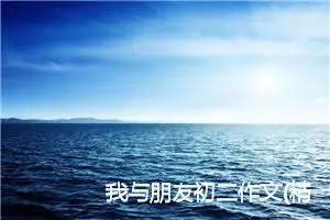 我与朋友初二作文(精选5篇)