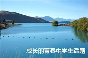 成长的青春中学生话题作文(精选5篇)