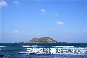三年级的清明节小作文(精选5篇)