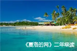 《夏洛的网》二年级读书笔记