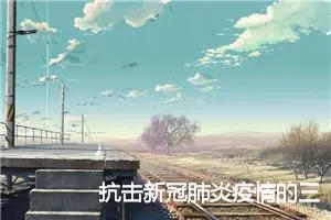 抗击新冠肺炎疫情的三年级作文