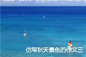 仿写秋天景色的作文三年级