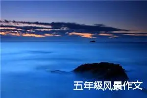 五年级风景作文