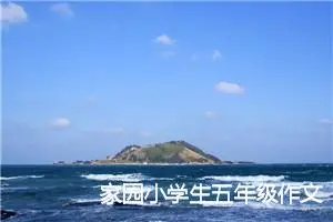 家园小学生五年级作文怎么写(精选5篇)