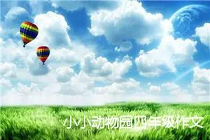 小小动物园四年级作文(精选10篇)