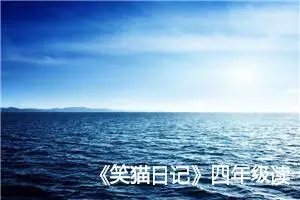 《笑猫日记》四年级读后笔记