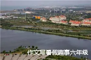 作文写暑假趣事六年级(精选5篇)