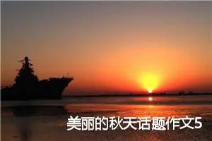 美丽的秋天话题作文500字(精选5篇)