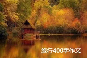 旅行400字作文