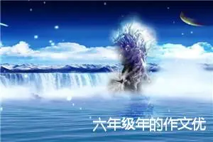 六年级年的作文优