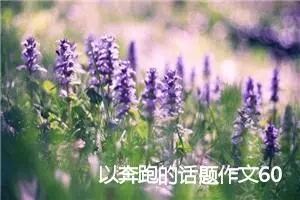 以奔跑的话题作文600字(精选5篇)