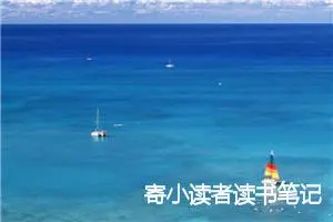 寄小读者读书笔记