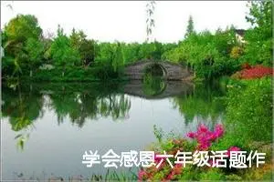 学会感恩六年级话题作文600字左右(精选5篇)