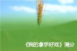 《我的拿手好戏》满分作文(精选16篇)