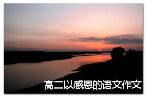 高二以感恩的语文作文(精选5篇)