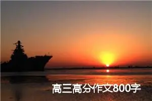 高三高分作文800字(精选5篇)