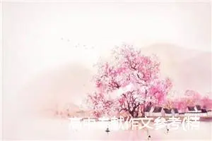 高中奉献作文参考(精选5篇)