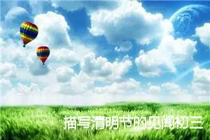 描写清明节的见闻初三的作文(精选5篇)