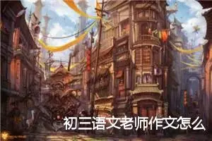 初三语文老师作文怎么写(精选5篇)