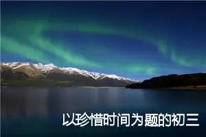 以珍惜时间为题的初三作文(精选5篇)