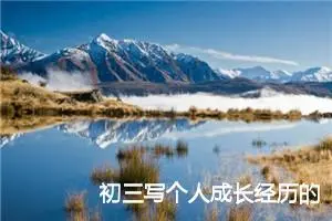 初三写个人成长经历的作文(精选5篇)