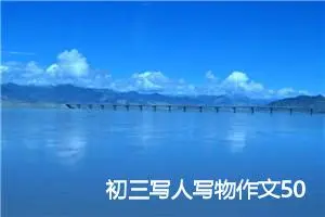 初三写人写物作文500字(精选6篇)