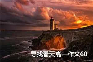 寻找春天高一作文600字(精选5篇)