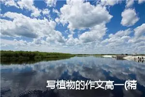 写植物的作文高一(精选5篇)