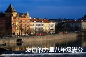 友谊的力量八年级满分作文(精选5篇)