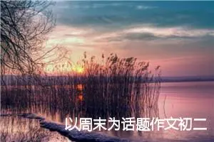 以周末为话题作文初二(精选5篇)