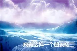 我有这样一个朋友初二作文(精选5篇)