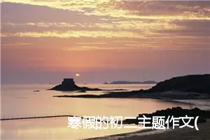 寒假的初二主题作文(精选5篇)