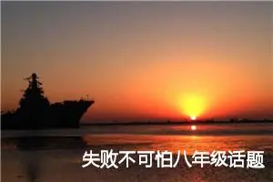 失败不可怕八年级话题作文(精选5篇)