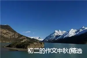 初二的作文中秋(精选5篇)