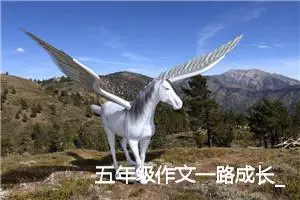 五年级作文一路成长_以路为话题的作文(精选5篇)