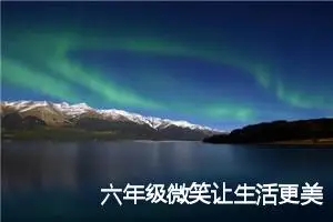 六年级微笑让生活更美好作文600字(精选5篇)