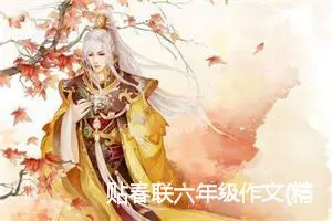 贴春联六年级作文(精选5篇)