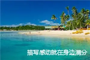 描写感动就在身边满分作文(精选5篇)