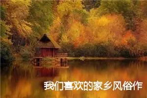 我们喜欢的家乡风俗作文500字(精选7篇)