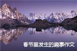 春节里发生的趣事作文三年级(精选5篇)