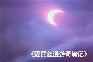 《爱丽丝漫游奇境记》读后感三年级作文