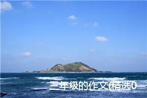 三年级的作文(精选0篇)