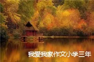 我爱我家作文小学三年级600字(精选5篇)